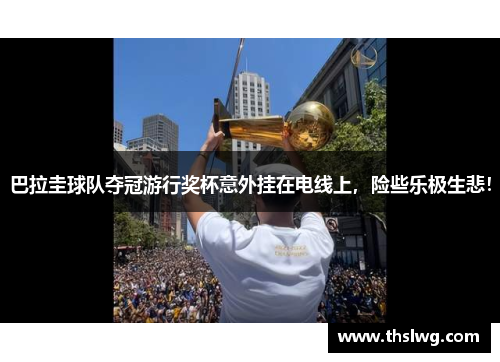 巴拉圭球队夺冠游行奖杯意外挂在电线上，险些乐极生悲！