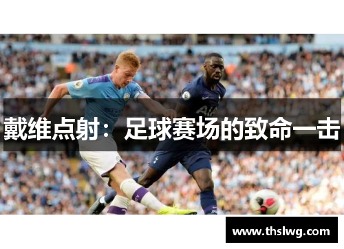 戴维点射：足球赛场的致命一击