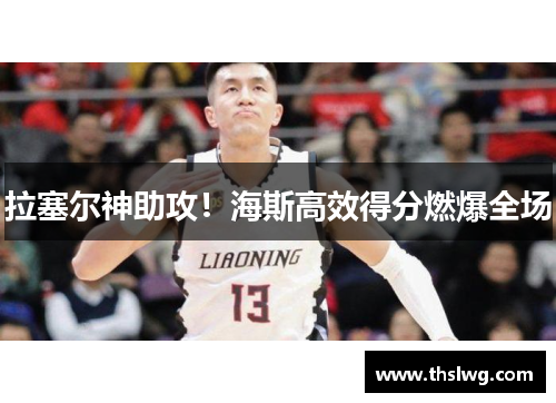 拉塞尔神助攻！海斯高效得分燃爆全场