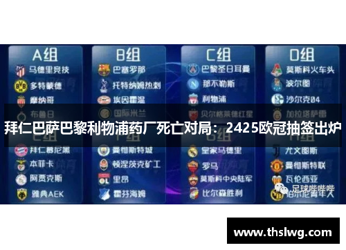 拜仁巴萨巴黎利物浦药厂死亡对局：2425欧冠抽签出炉