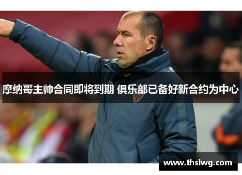 摩纳哥主帅合同即将到期 俱乐部已备好新合约为中心