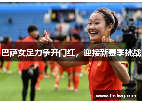 巴萨女足力争开门红，迎接新赛季挑战