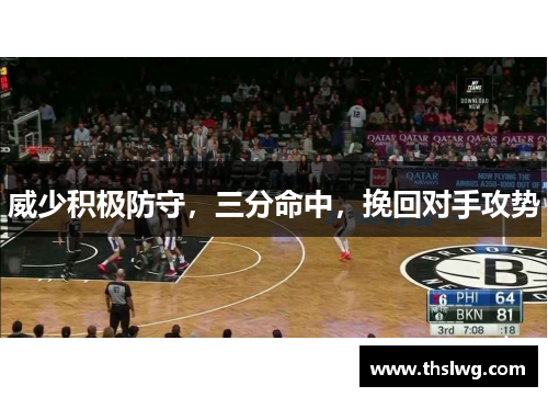 威少积极防守，三分命中，挽回对手攻势