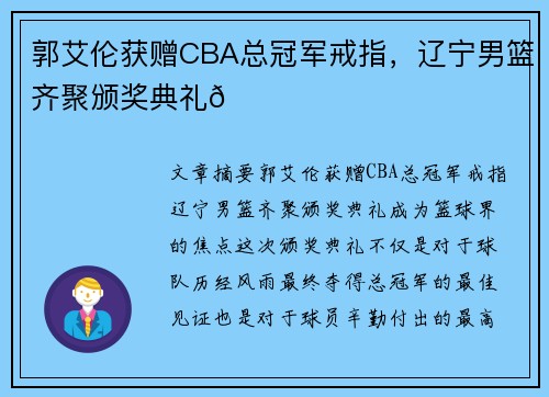 郭艾伦获赠CBA总冠军戒指，辽宁男篮齐聚颁奖典礼🏀