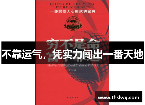 不靠运气，凭实力闯出一番天地