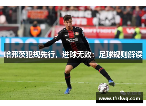 哈弗茨犯规先行，进球无效：足球规则解读