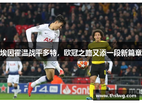 埃因霍温战平多特，欧冠之路又添一段新篇章
