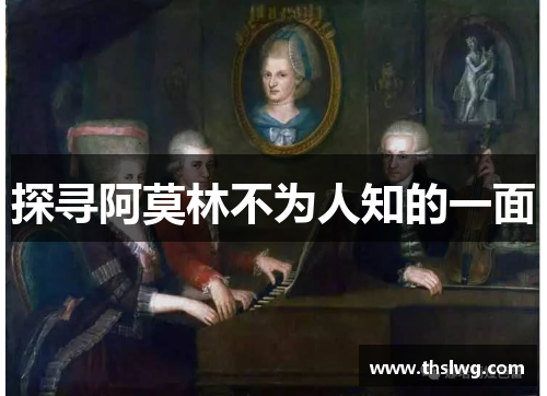 探寻阿莫林不为人知的一面