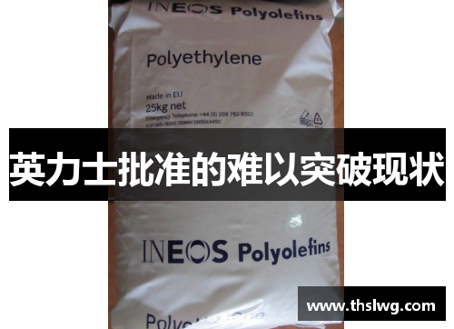 英力士批准的难以突破现状