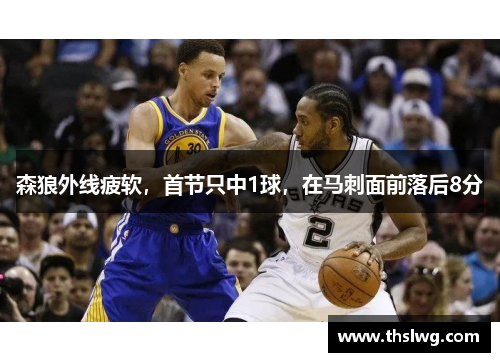 森狼外线疲软，首节只中1球，在马刺面前落后8分