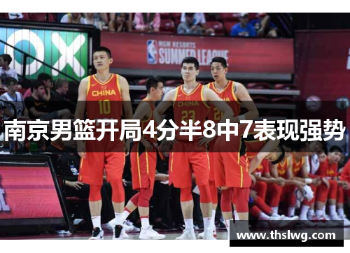 南京男篮开局4分半8中7表现强势