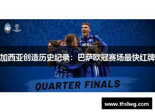 加西亚创造历史纪录：巴萨欧冠赛场最快红牌