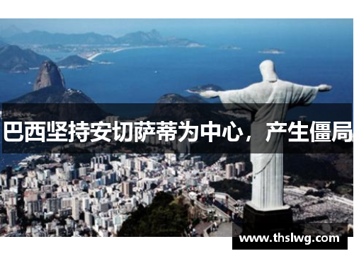 巴西坚持安切萨蒂为中心，产生僵局