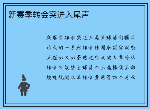 新赛季转会突进入尾声